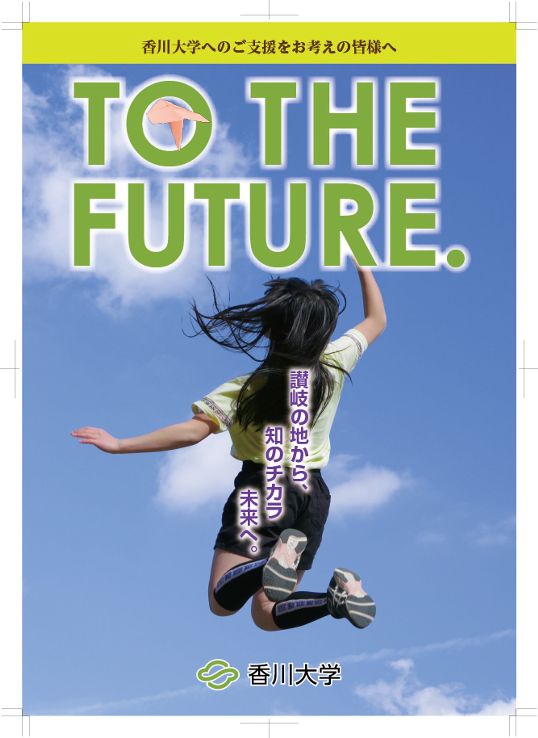 香川大学／支援基金パンフレット表紙-1