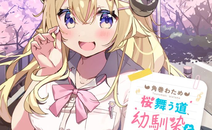 【ホロライブ 様】角巻わため「桜舞う道、幼馴染と新学期」【ボイス】