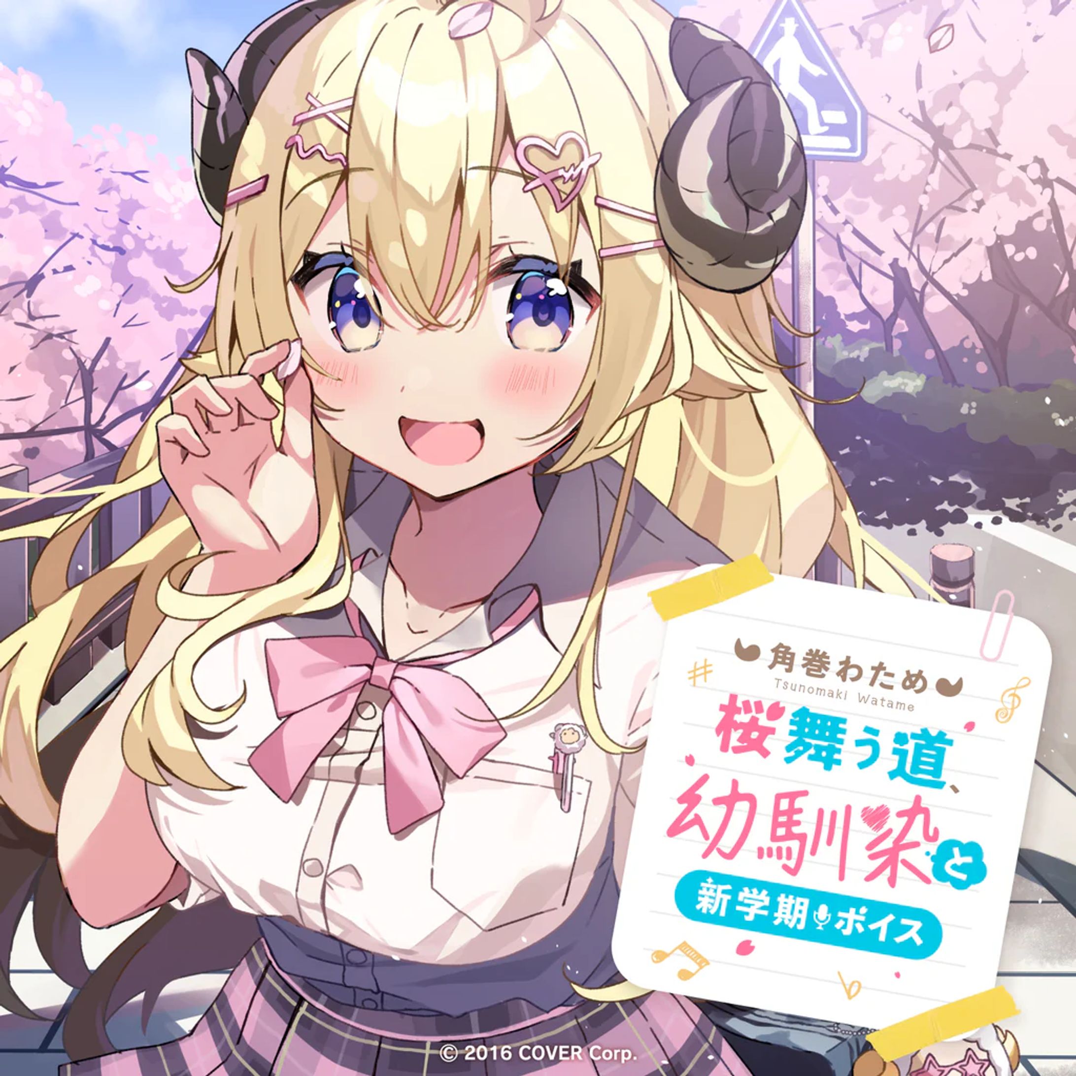【ホロライブ 様】角巻わため「桜舞う道、幼馴染と新学期」【ボイス】-1