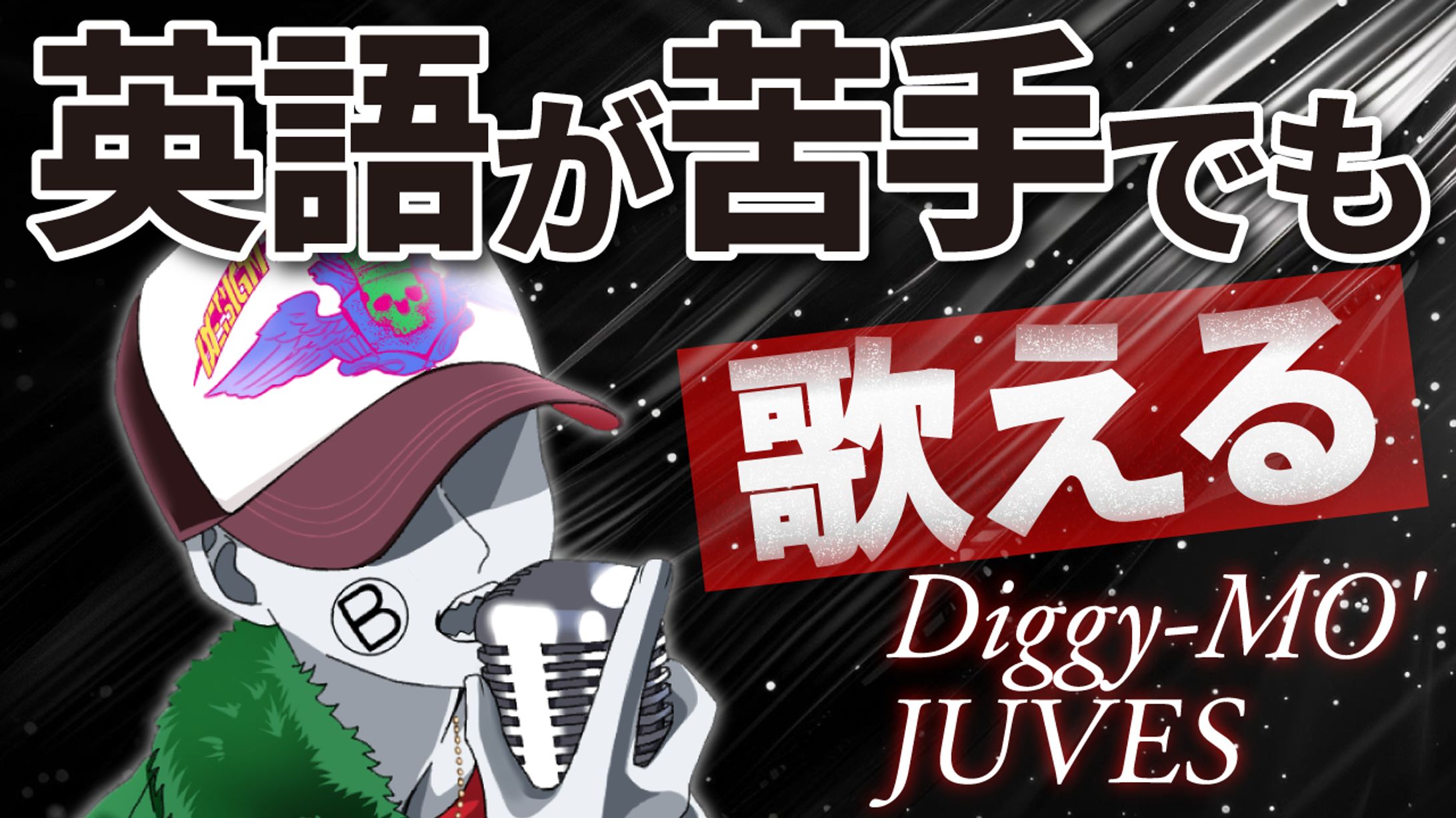英語が苦手でも歌える Diggy MO' JUVES-1