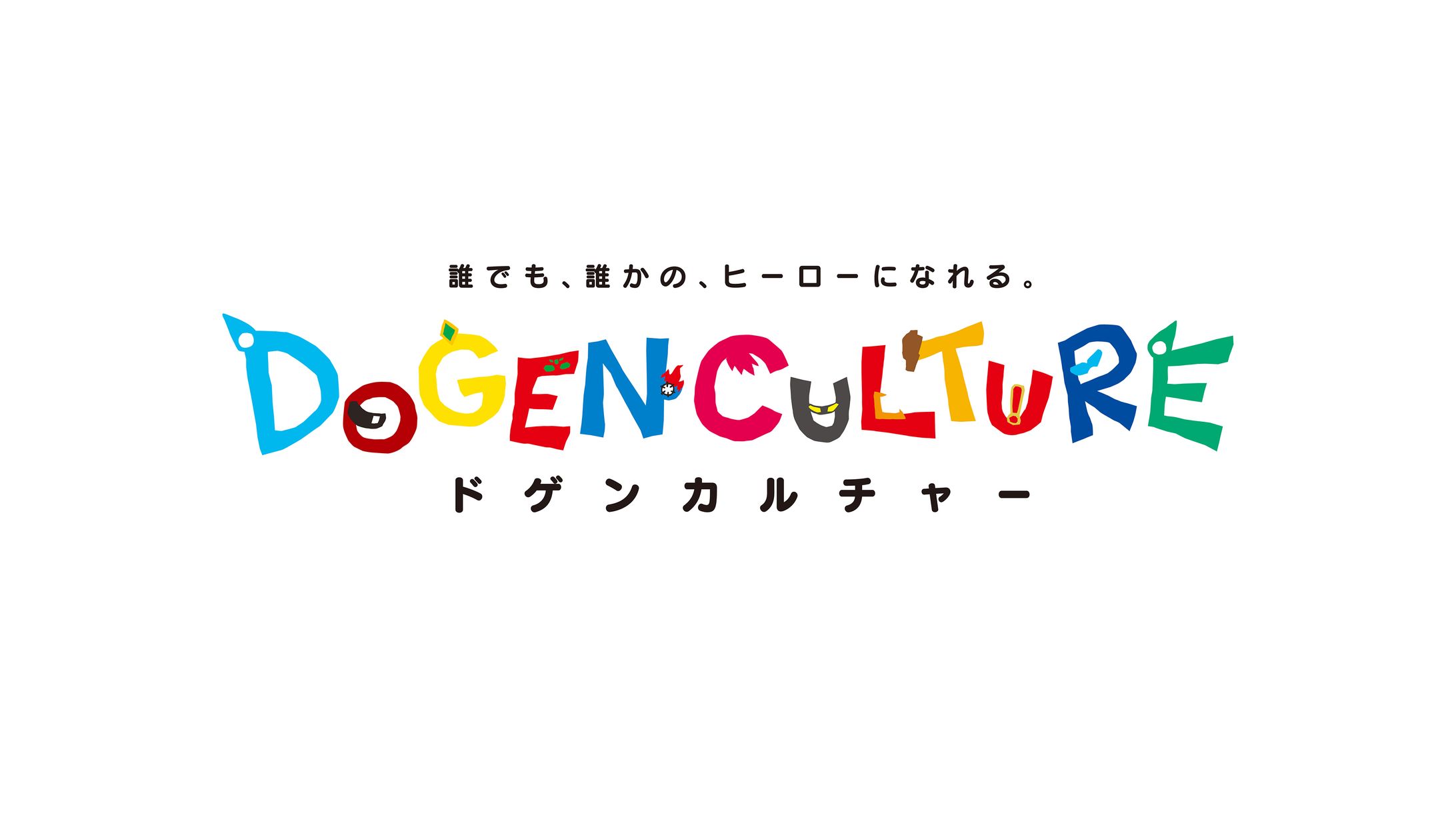 社会貢献活動「ドゲンカルチャー」ロゴデザイン-1