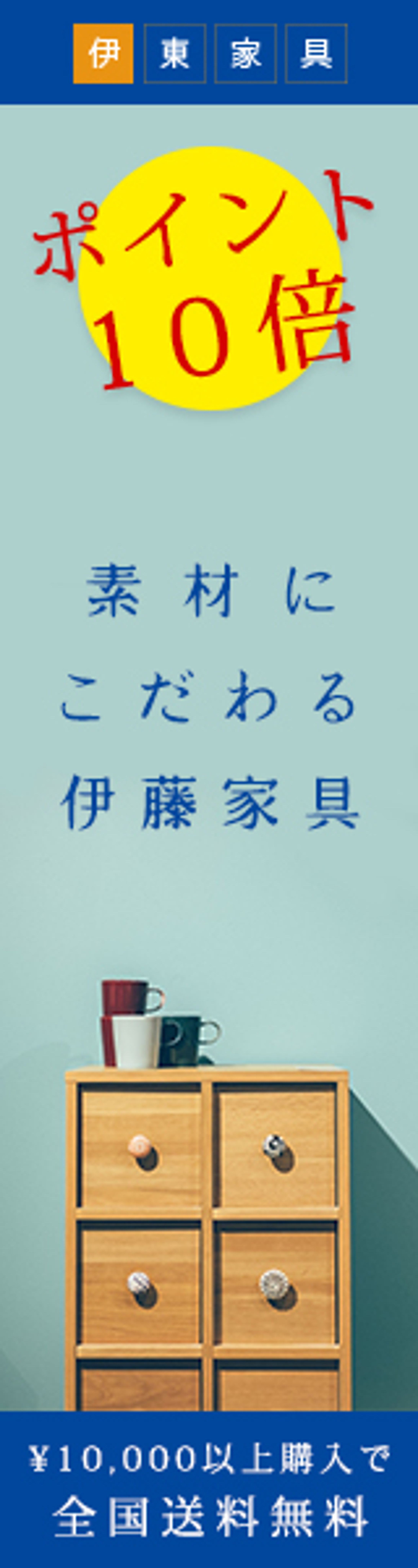 「伊東家具」ECサイトへの誘導の広告(架空の企業)-1