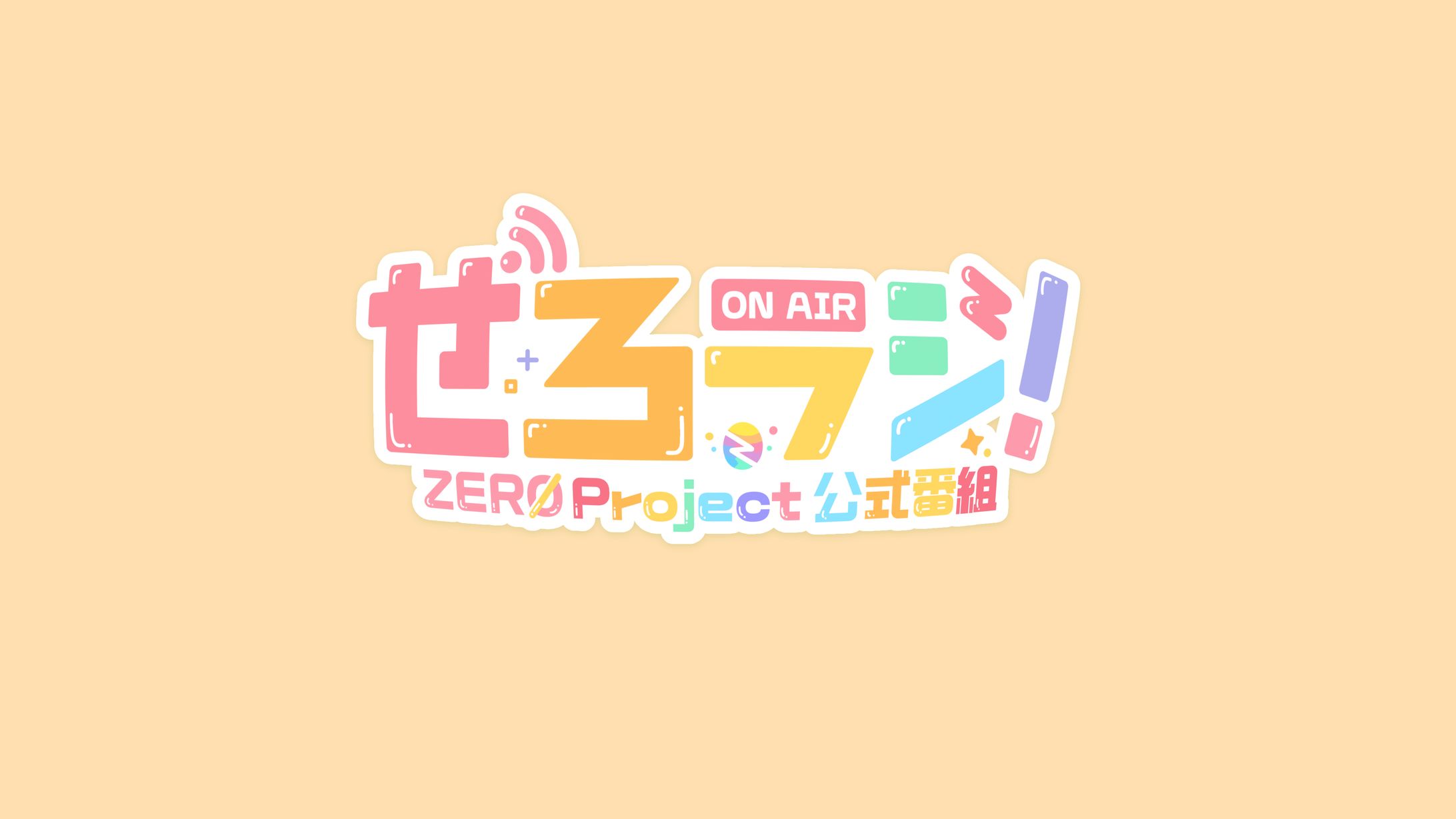 ZEROproject様『ぜろラジ！』ロゴデザイン-1