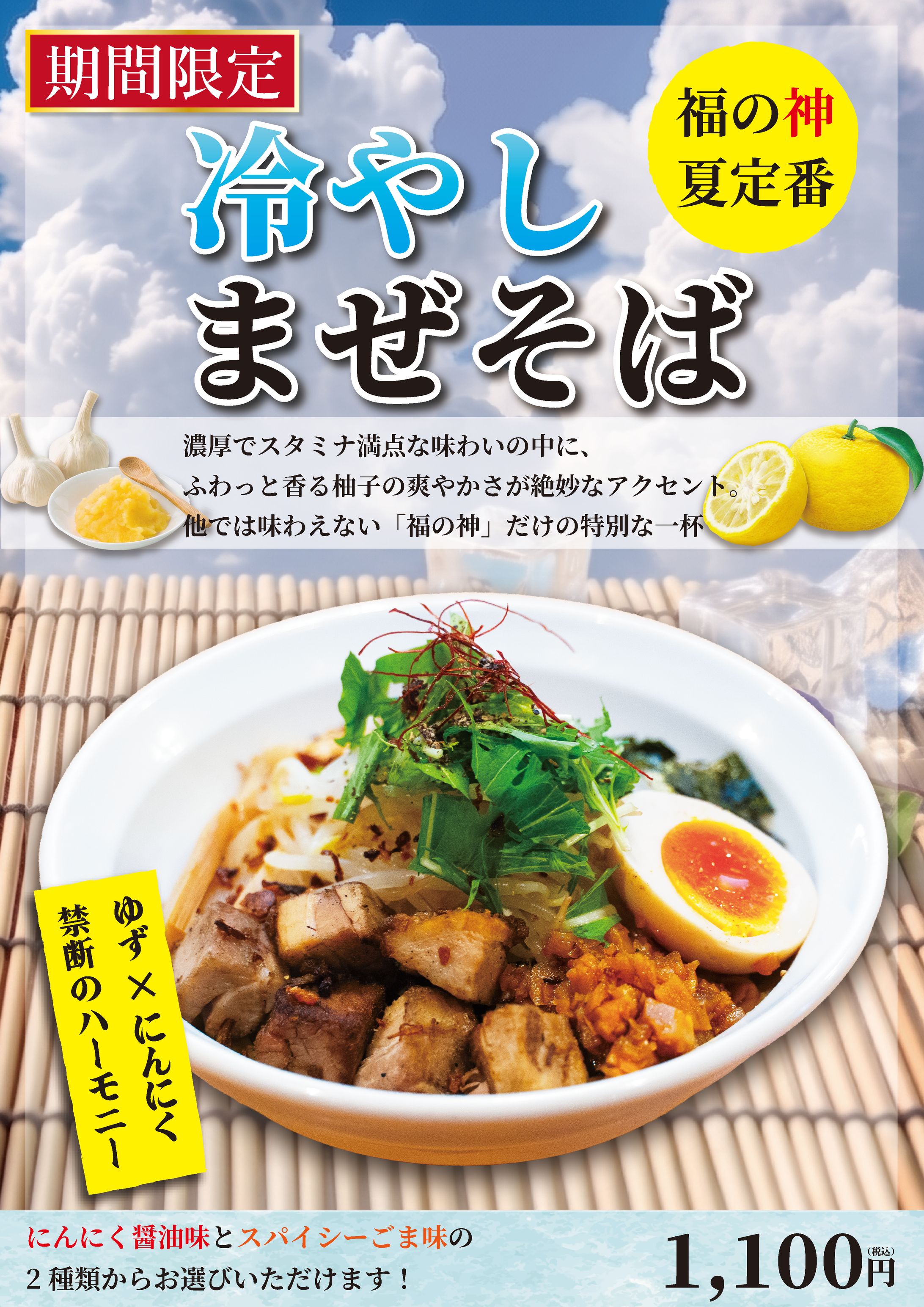冷やしまぜそばPOP-1