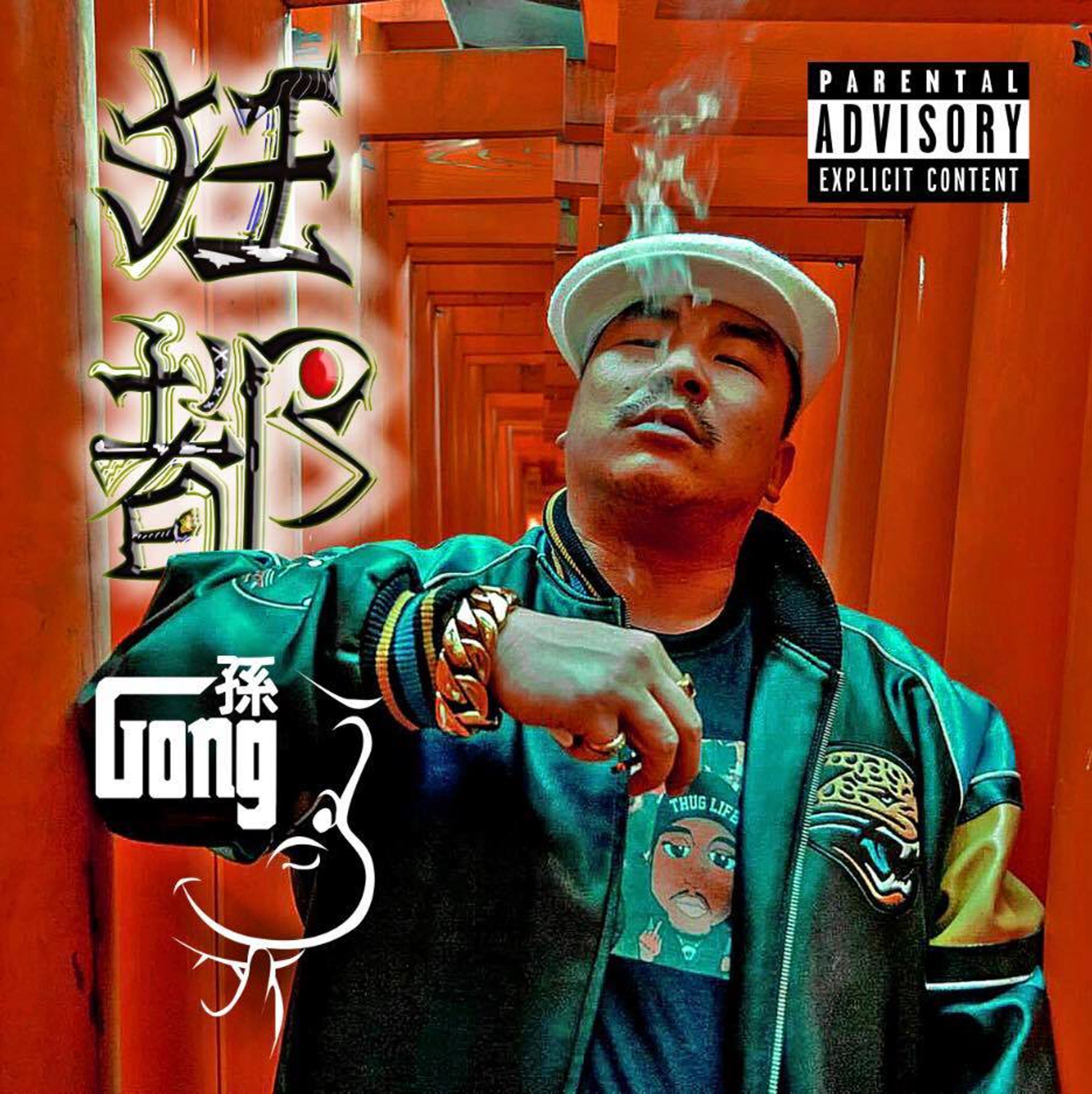 孫ゴング『狂都』-1