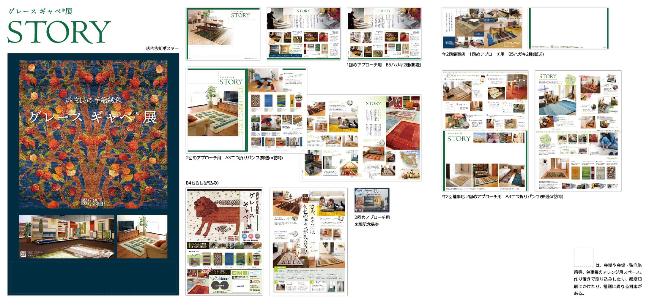 ギャベ展用販促ツール2023一式「STORY」-1