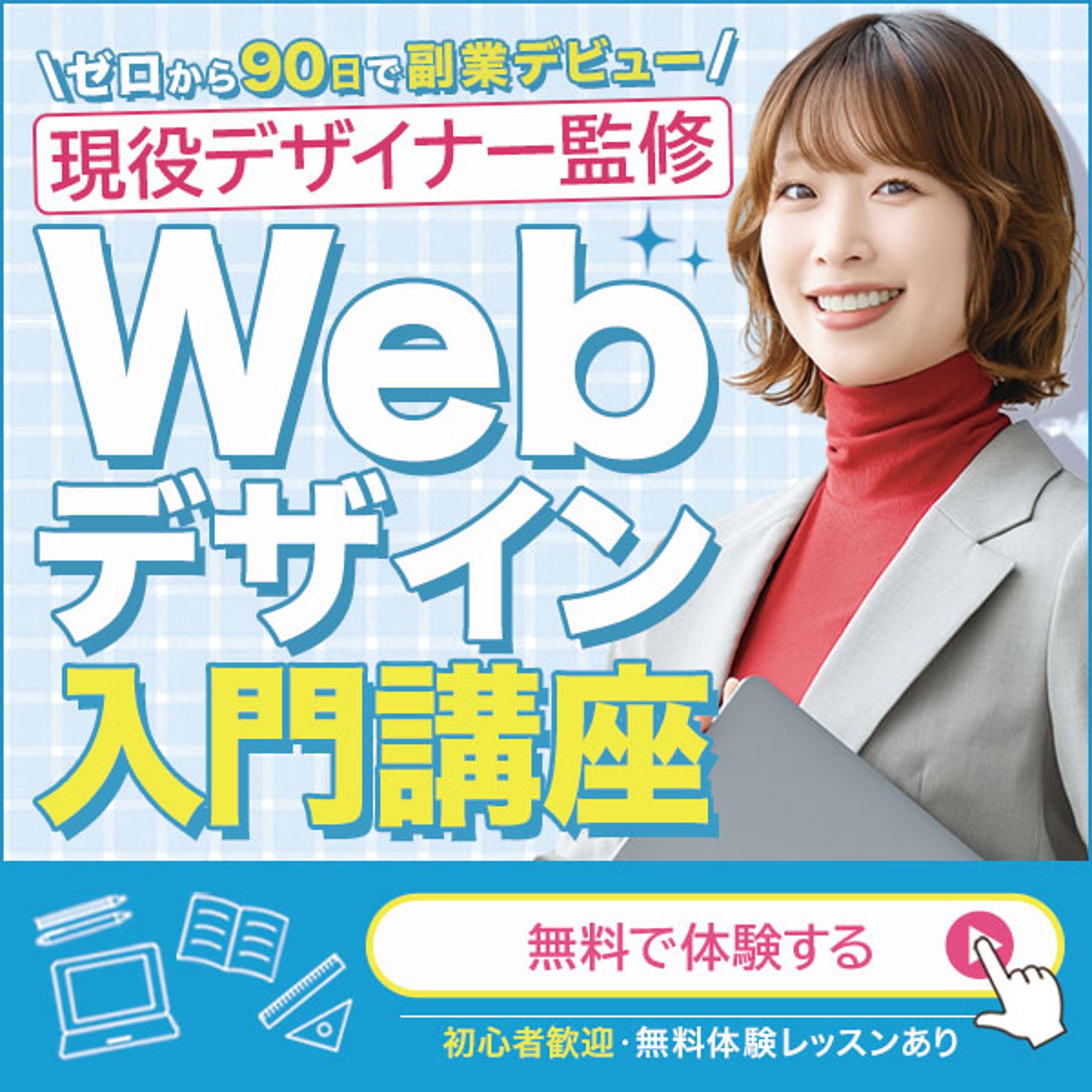 バナーデザイン｜Webデザイン講座バナー-1
