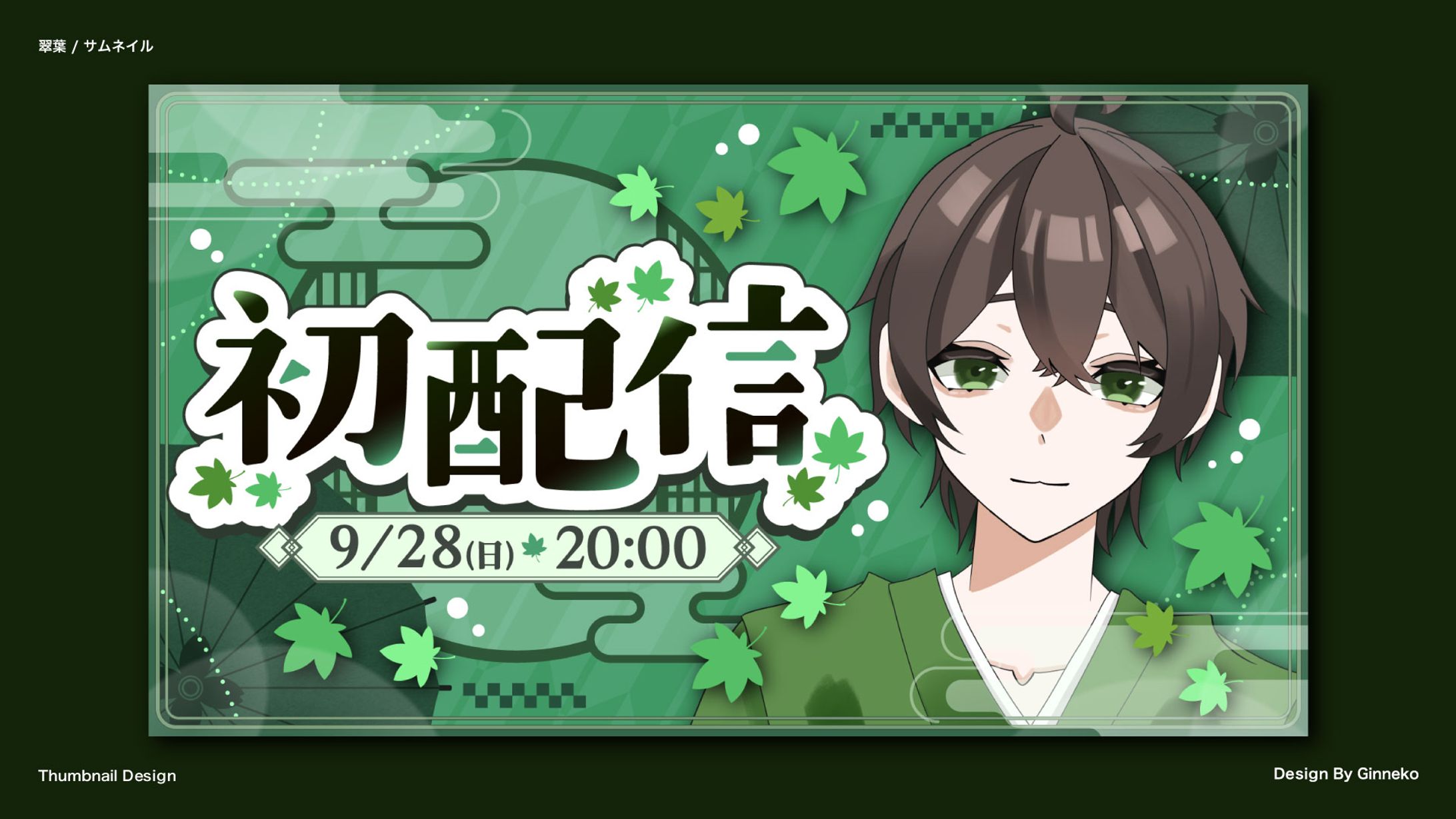 翠葉 / 初配信サムネイル-1