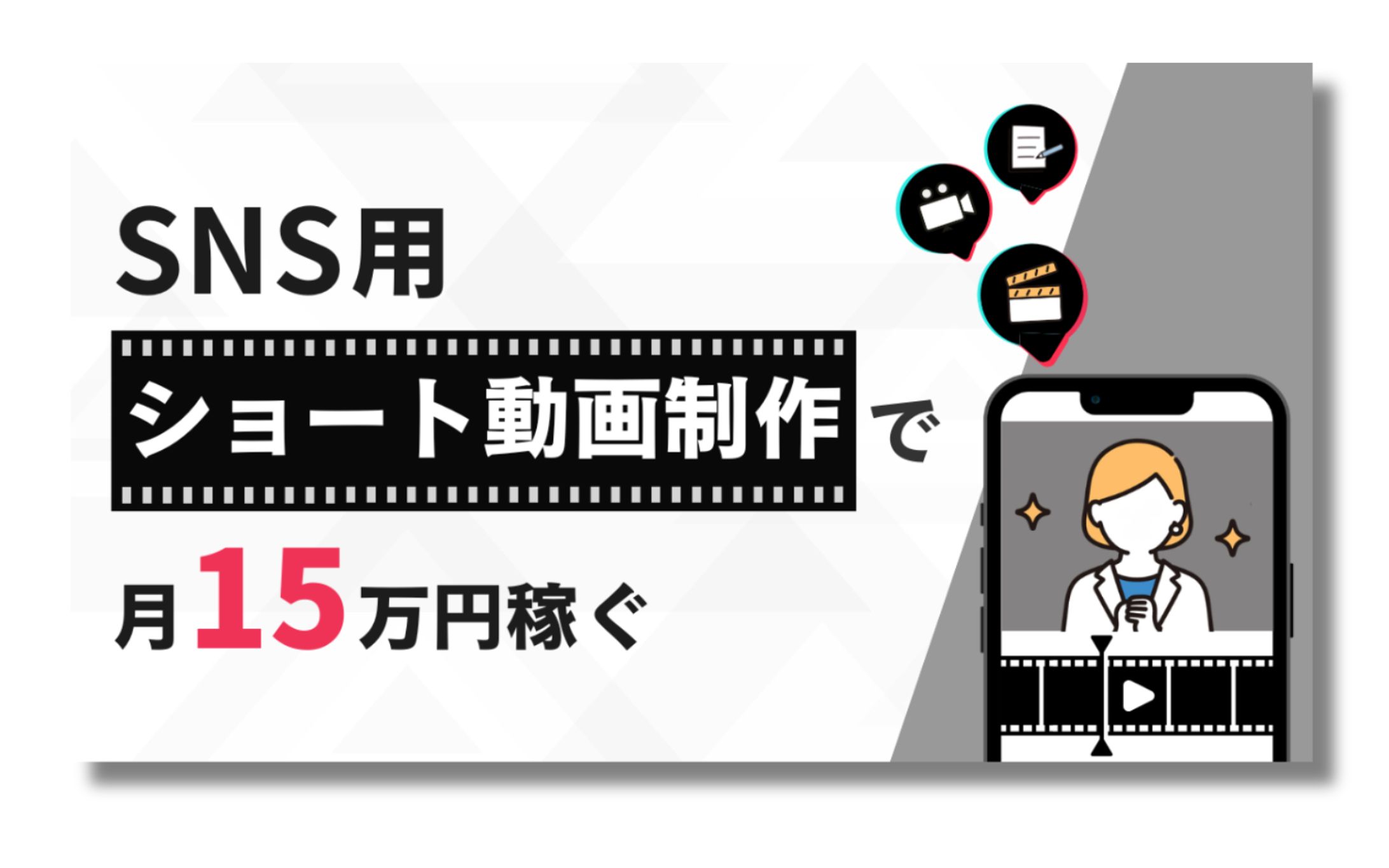 コンテンツサムネイル｜SNS用ショート動画制作で月15万円稼ぐ SLSサムネ-1