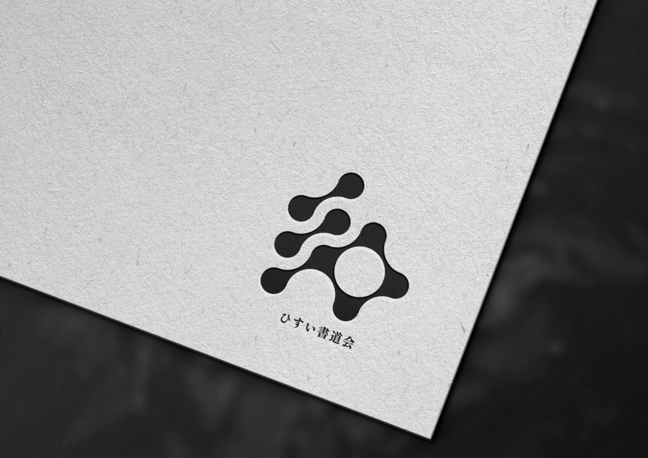 ひすい書道会 ロゴ-1