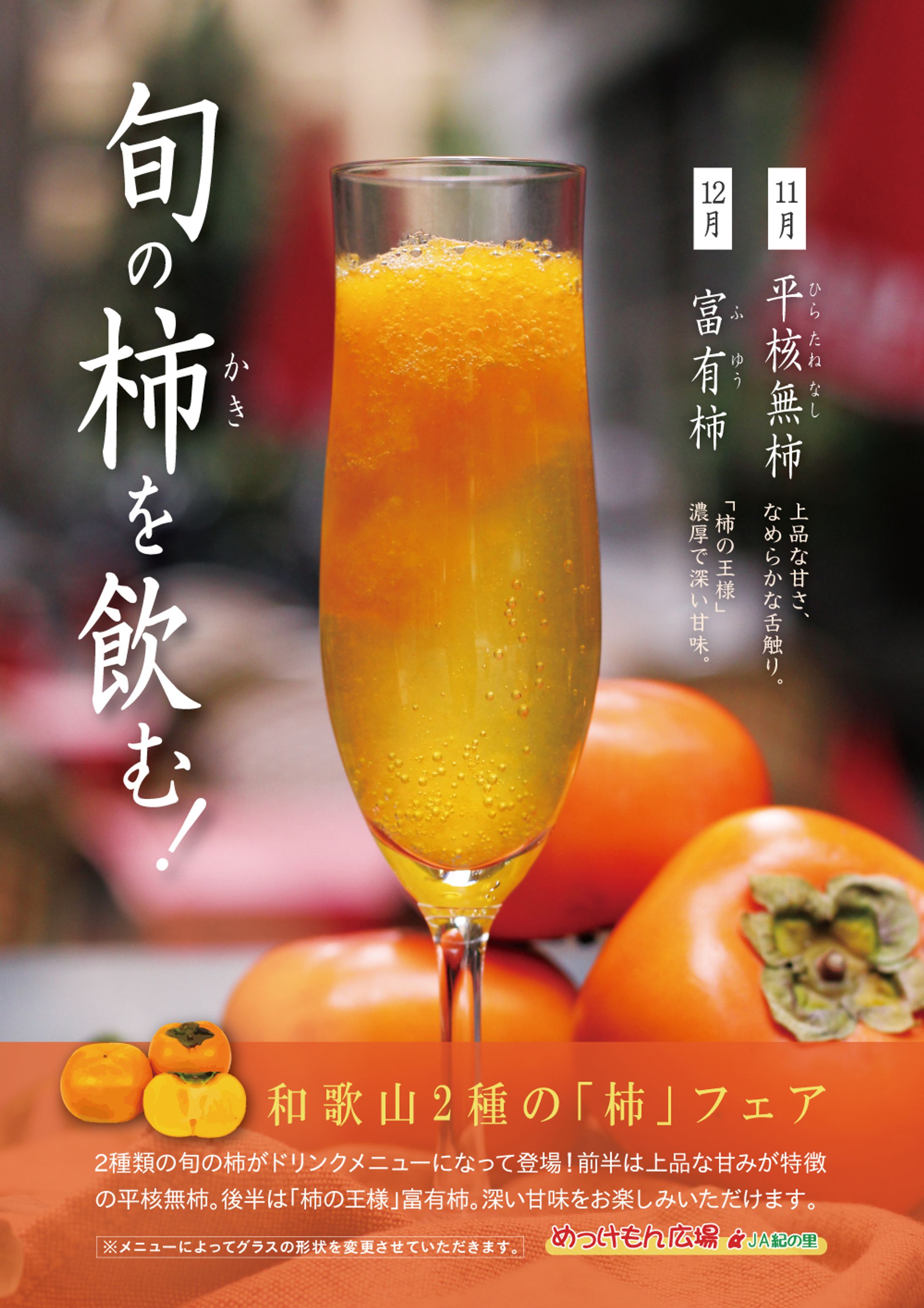 柿のドリンクフェアポスター-1