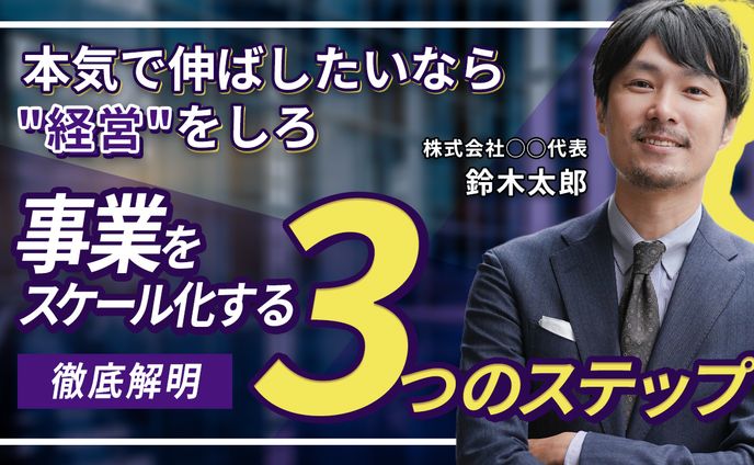 サムネイル/本気で伸ばしたいなら"経営"をしろ
