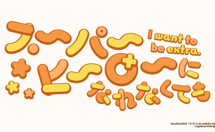 楽曲「スーパーヒーローになれなくても」ロゴ＆サビリリックデザイン