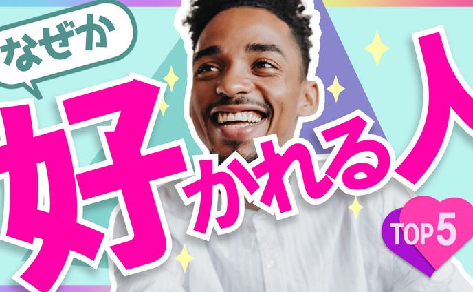 009_なぜか好かれる人（Youtubeサムネイルサンプル）