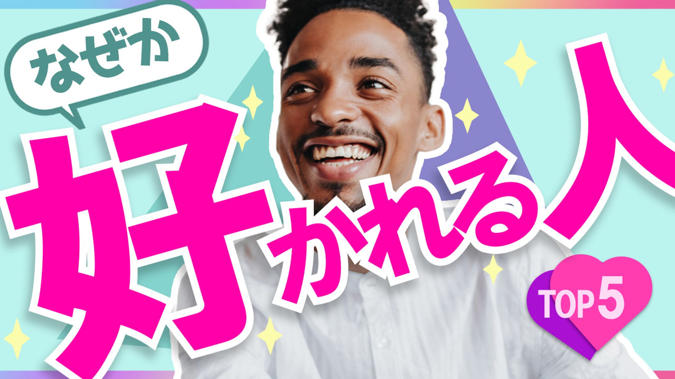 009_なぜか好かれる人（Youtubeサムネイルサンプル）-1