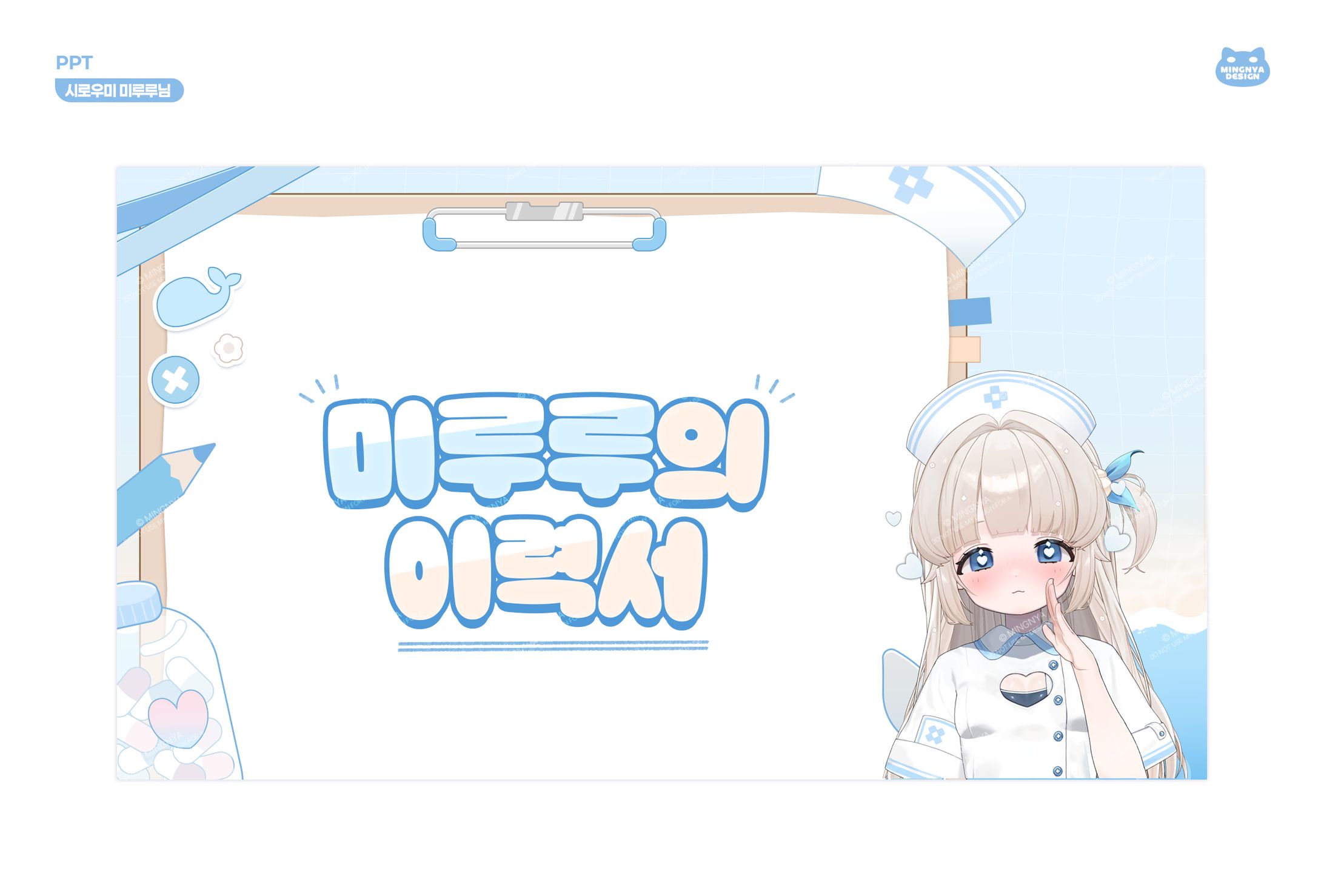 ꒰ 시로우미 미루루님｜PPT ꒱-1