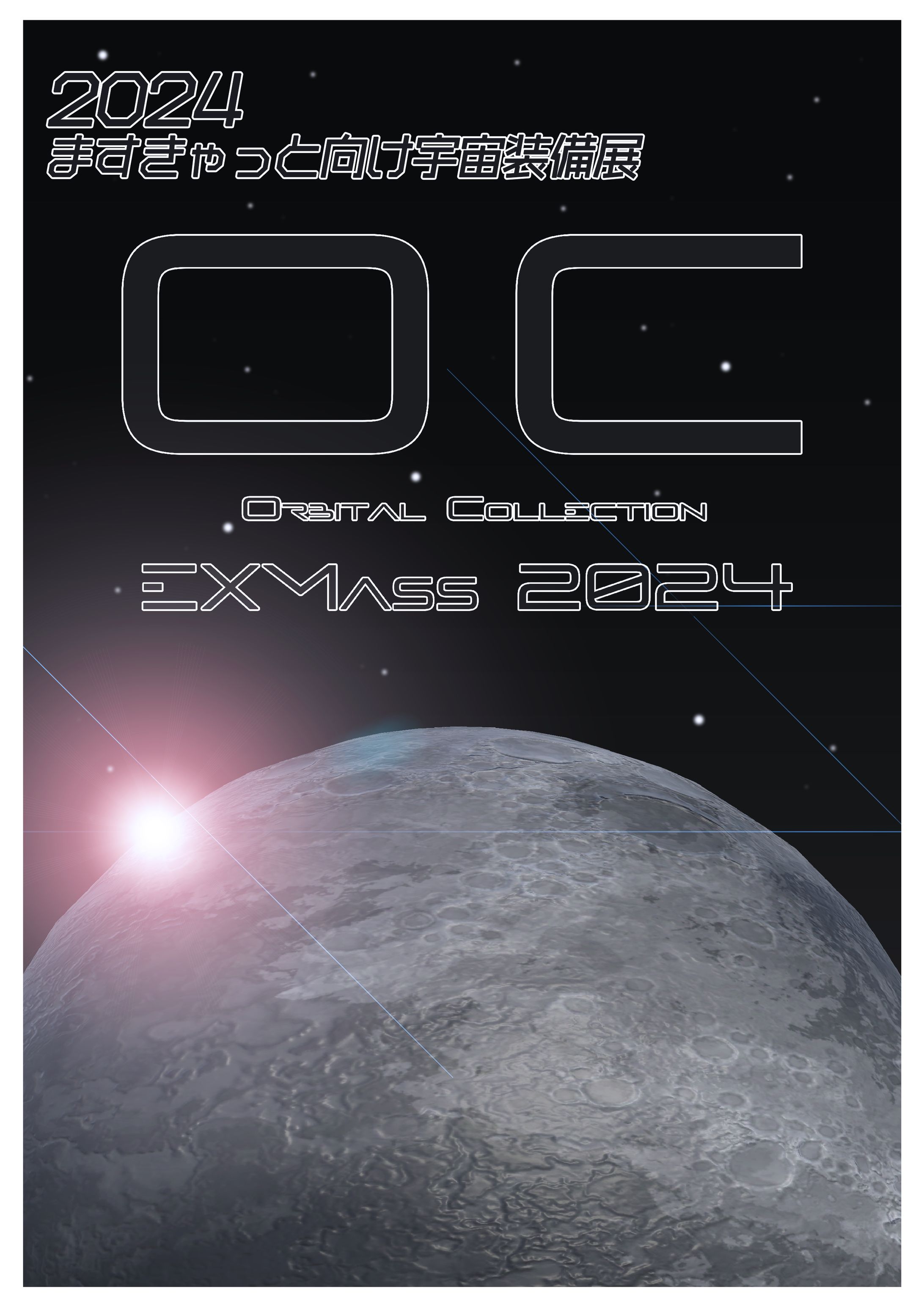 EXMass2024 Orbital Collectionポスター-1