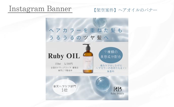 【架空案件】ヘアオイル Instagramバナー
