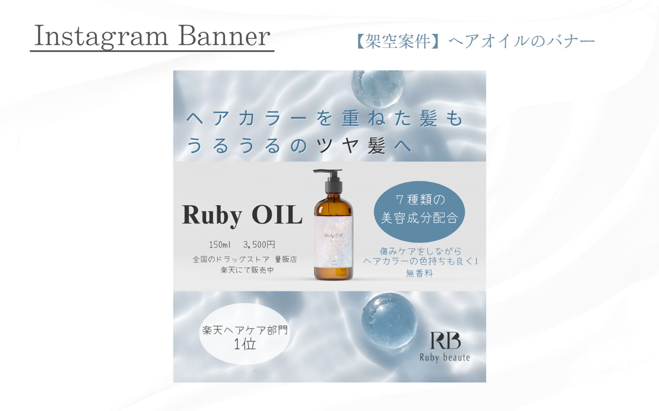 【架空案件】ヘアオイル Instagramバナー-1