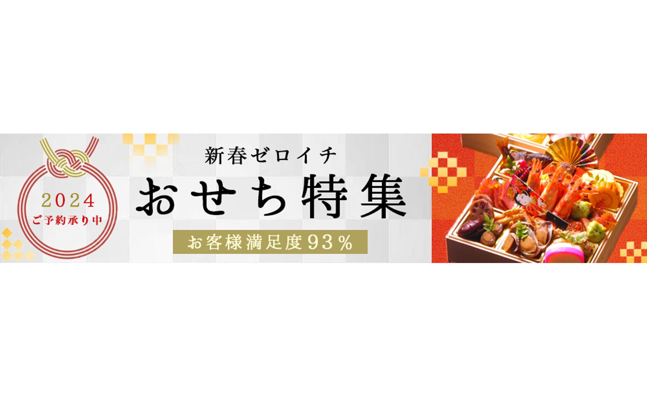 広告バナー【おせち特集】-1