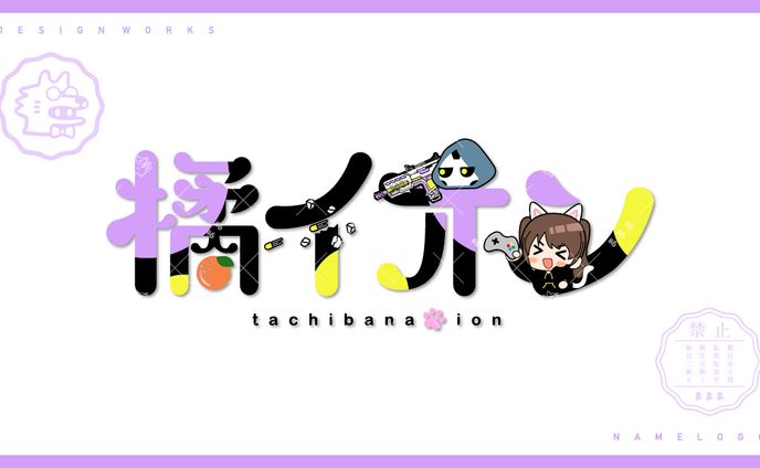 namelogo | 橘イオン