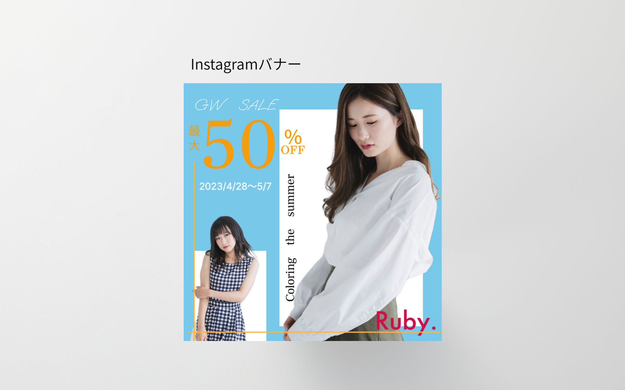 【HerTech　架空案件】ファッションバナー-1