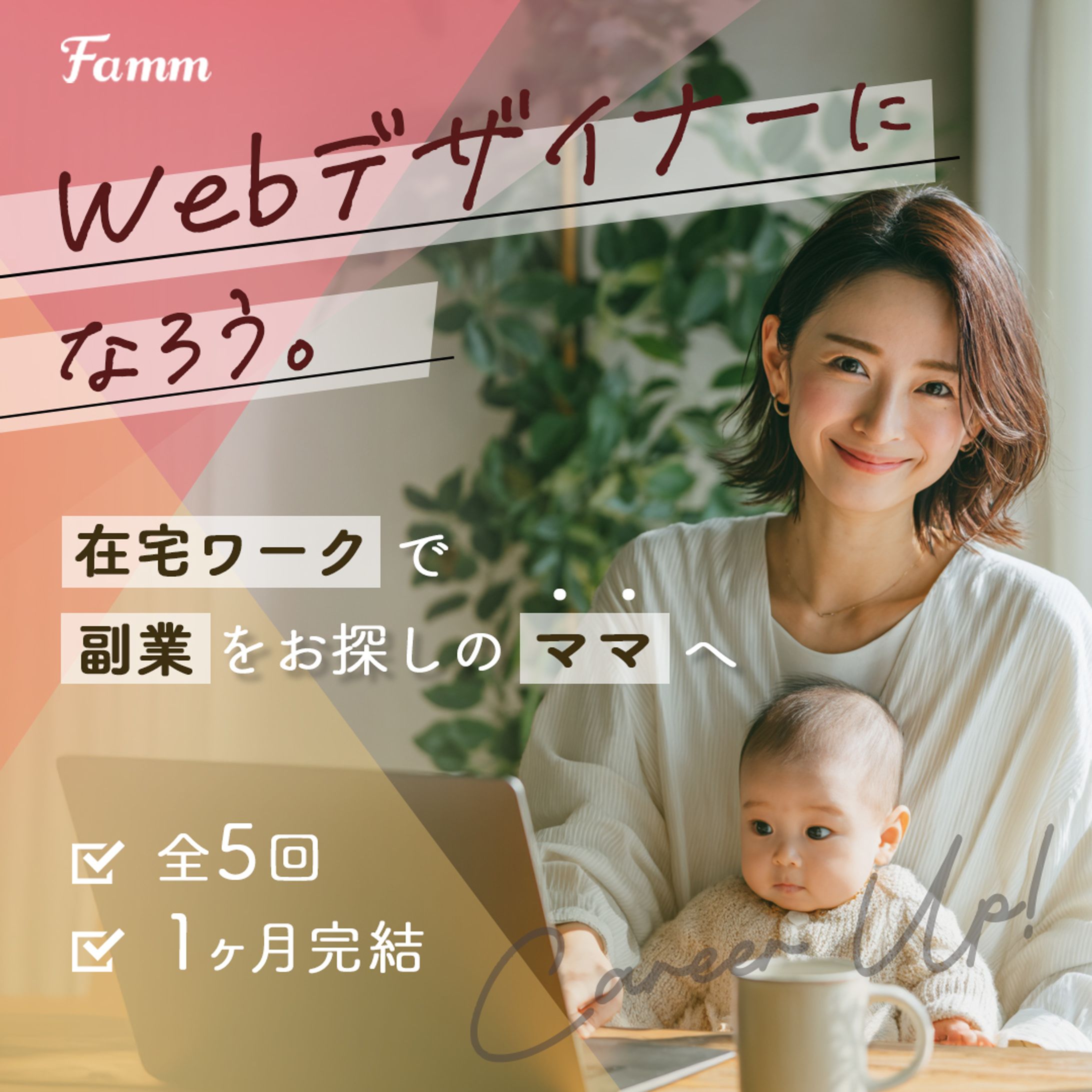 【受注案件】famm様　ママWebデザイン講座の募集ページへの誘導バナー-1