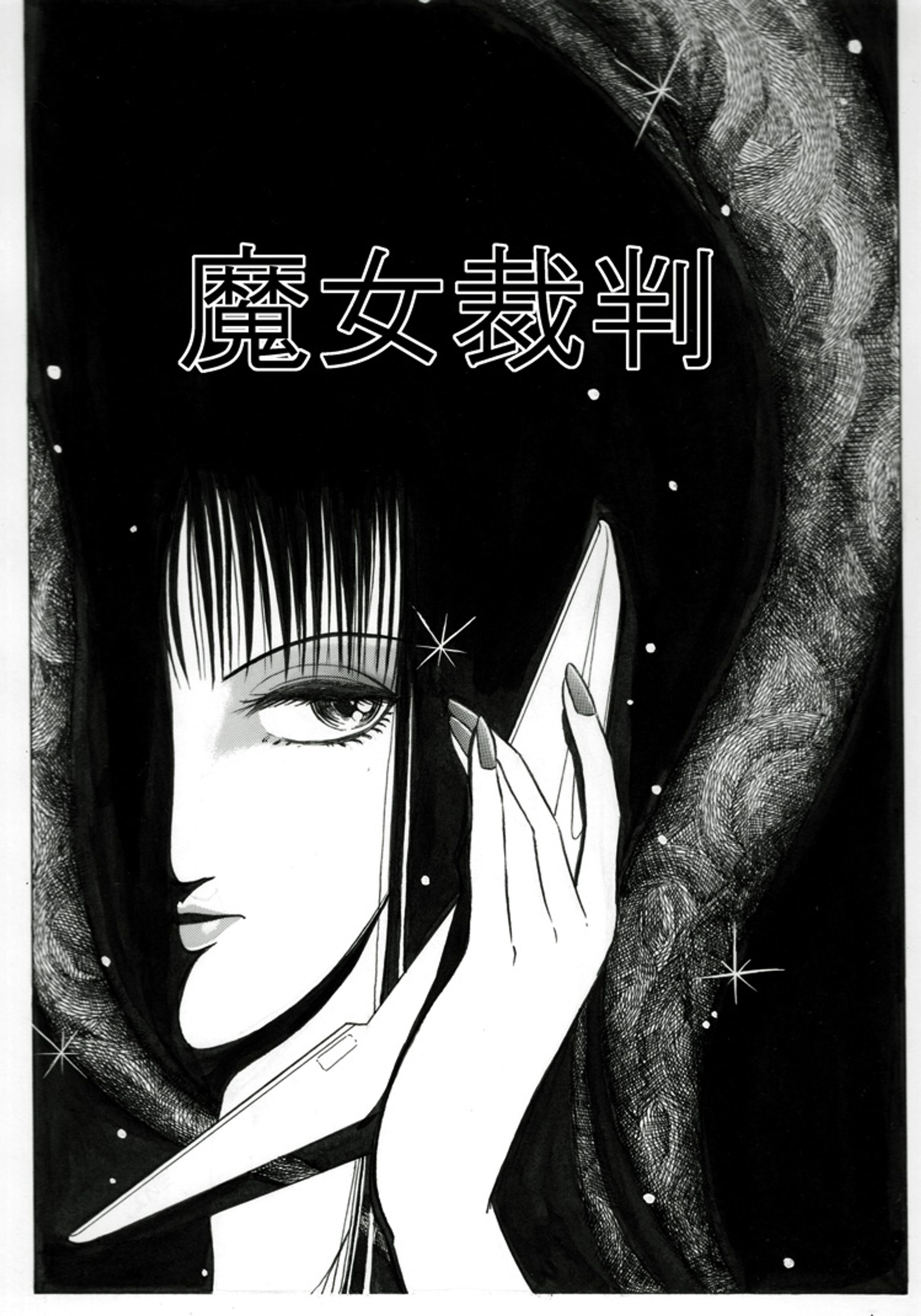 漫画　魔女裁判　注意・グロテスクなシーンがあります。-1