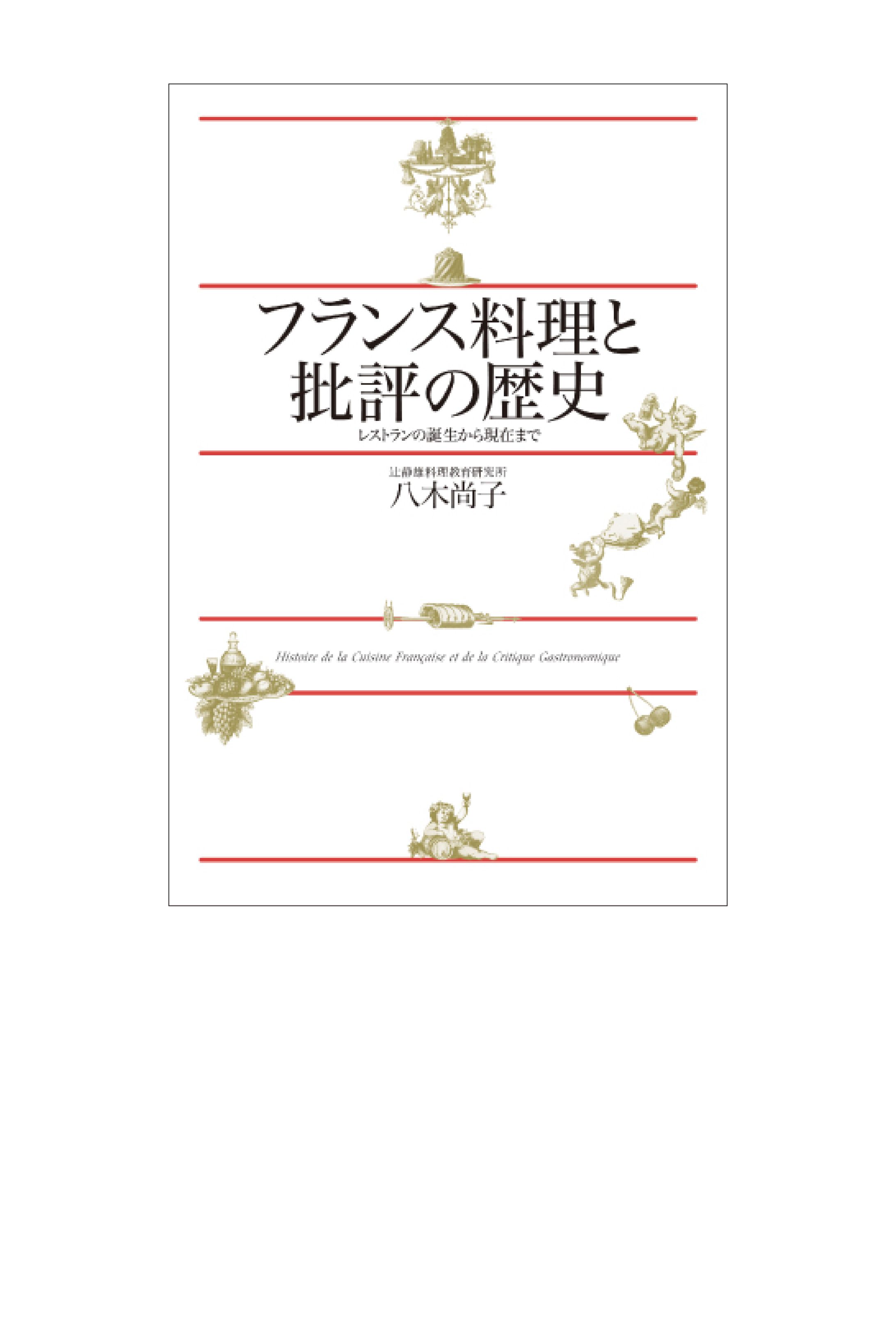 フランス料理と批評の歴史-1