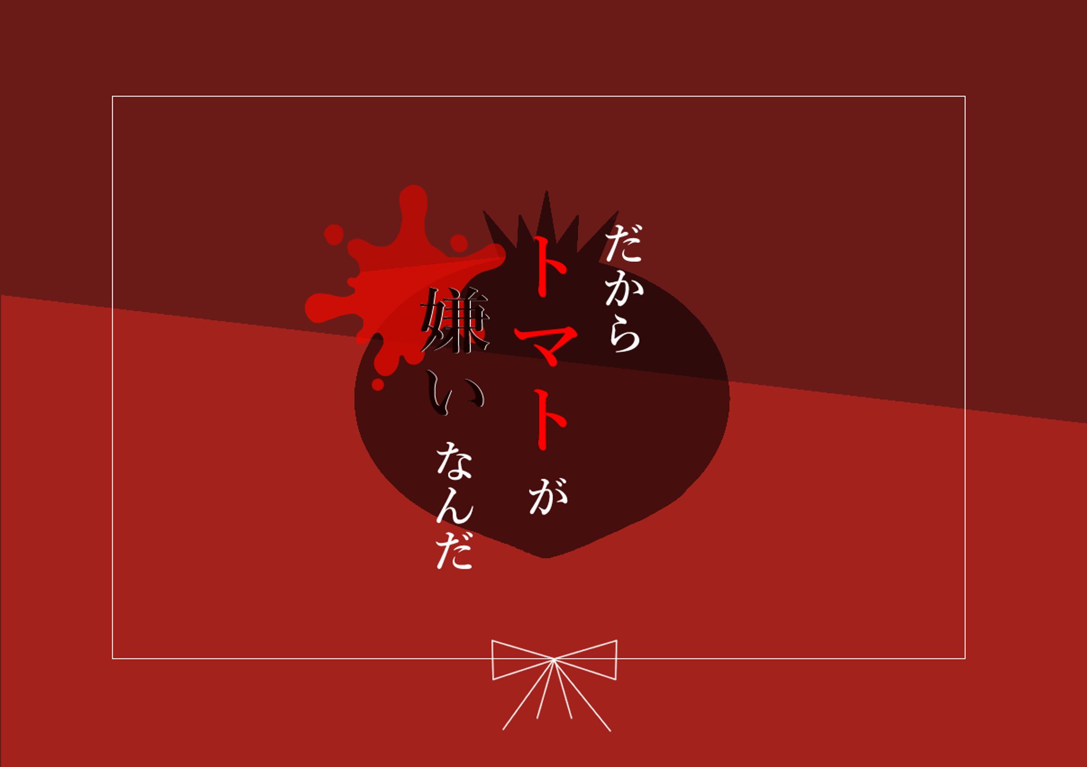シナリオトレーラー作成（ずみそ様）-1