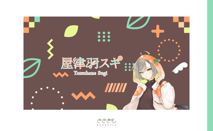 【チャンネルアート】屋津羽スギ様