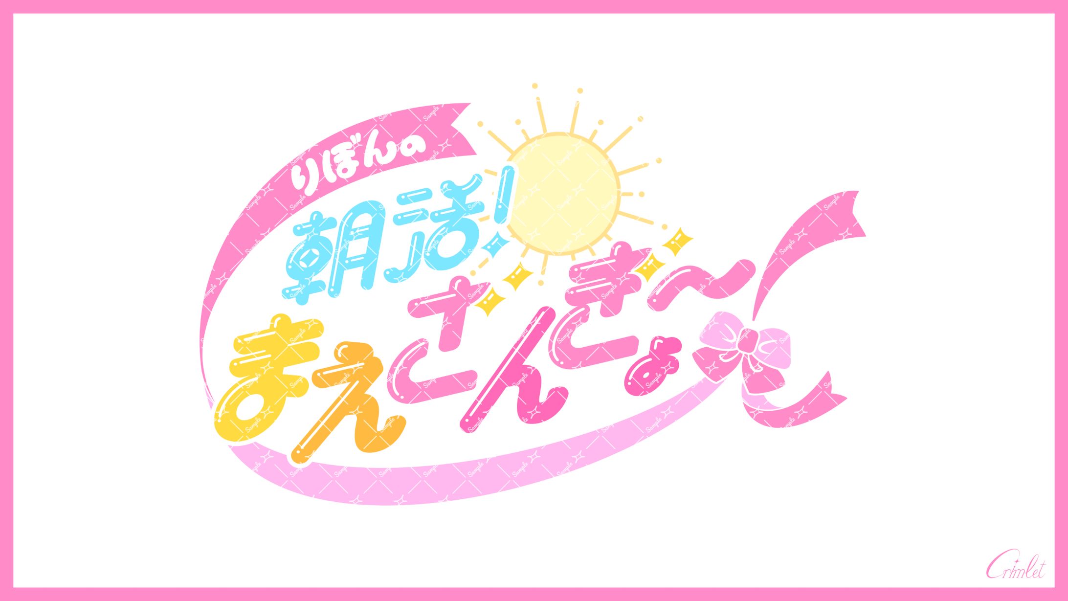 雲母りぼん様　企画ロゴ-1