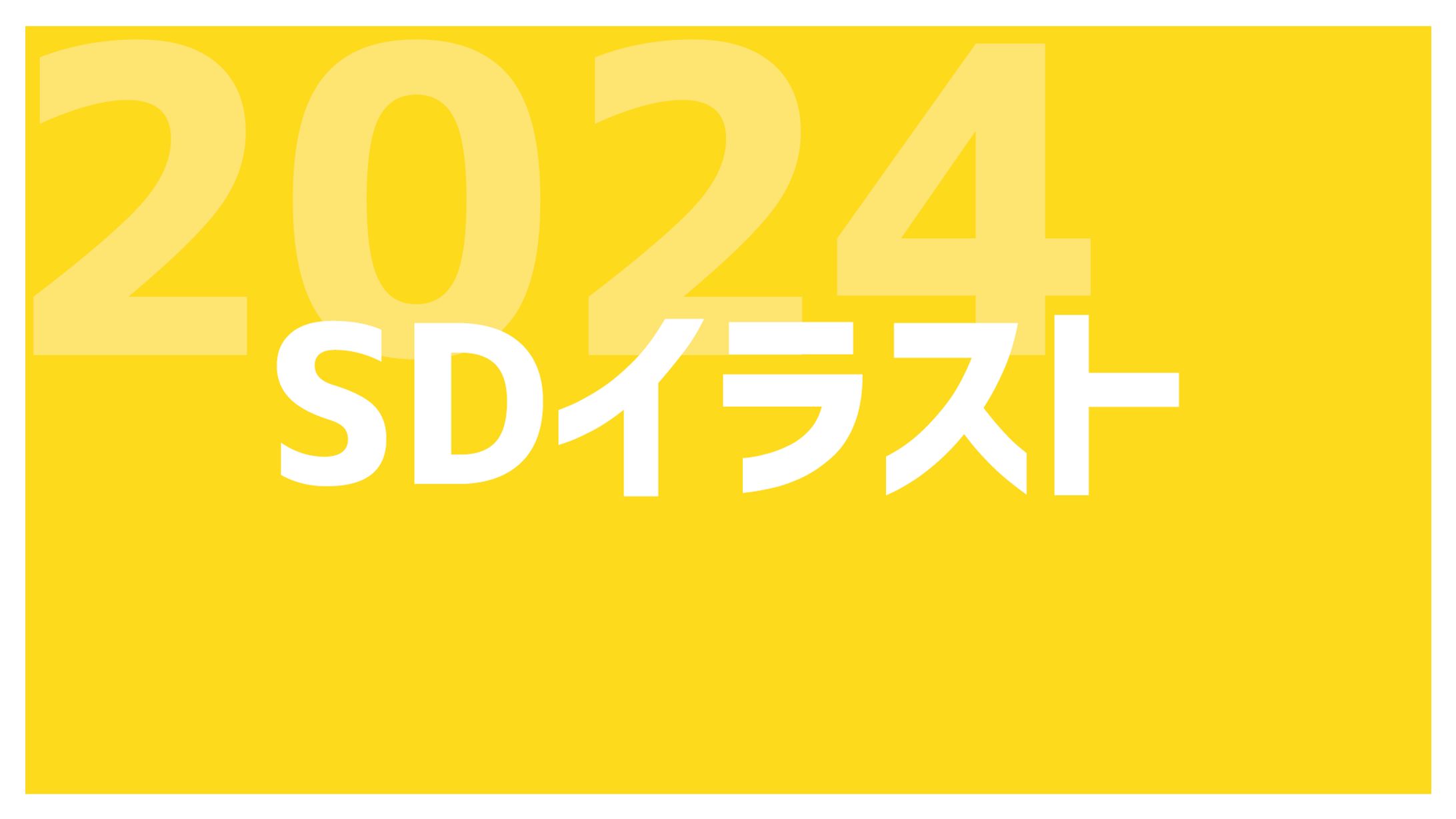 【2024年分ご依頼】SDイラスト-1