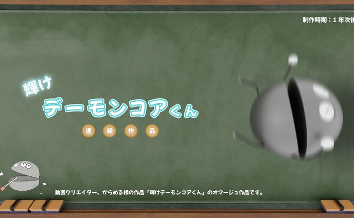 デーモンコア君
