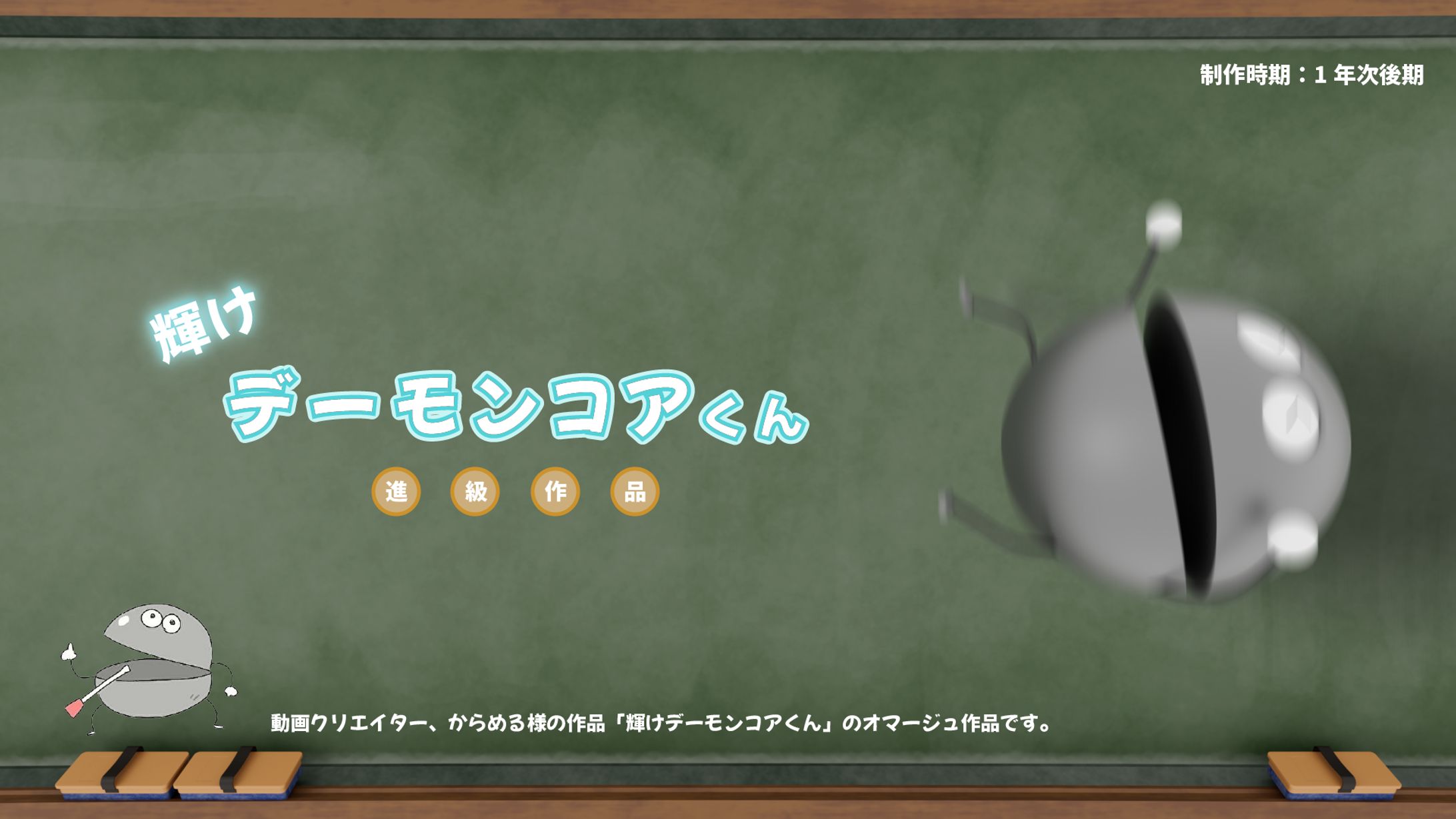 デーモンコア君-1