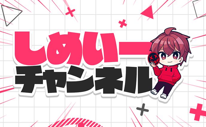 【しめいー２】ヘッダー