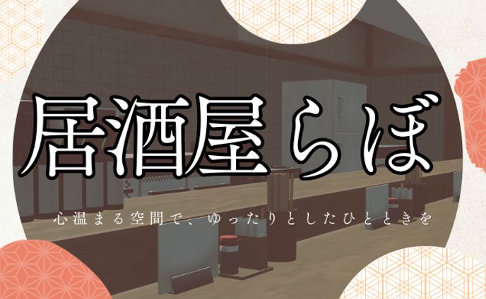 【VketCloud】居酒屋らぼワールドを作成しました