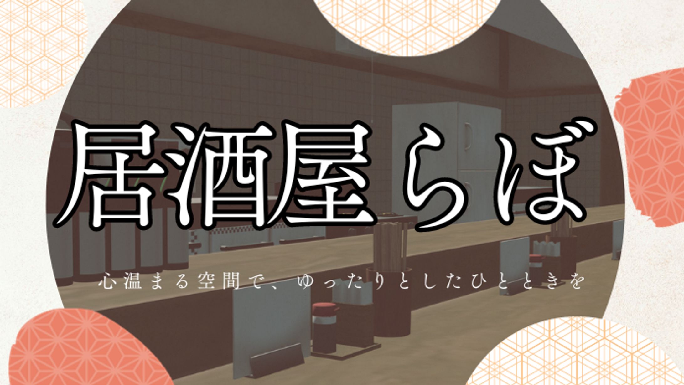 【VketCloud】居酒屋らぼワールドを作成しました-1