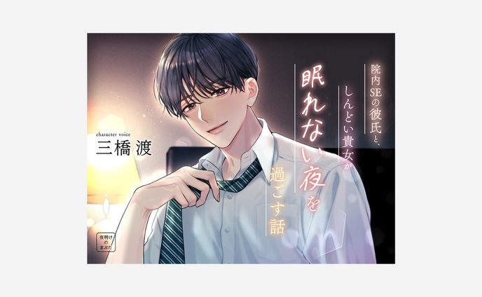 院内SEの彼氏と、しんどい貴方が眠れない夜を過ごす話 / 夜明けのまぶた様