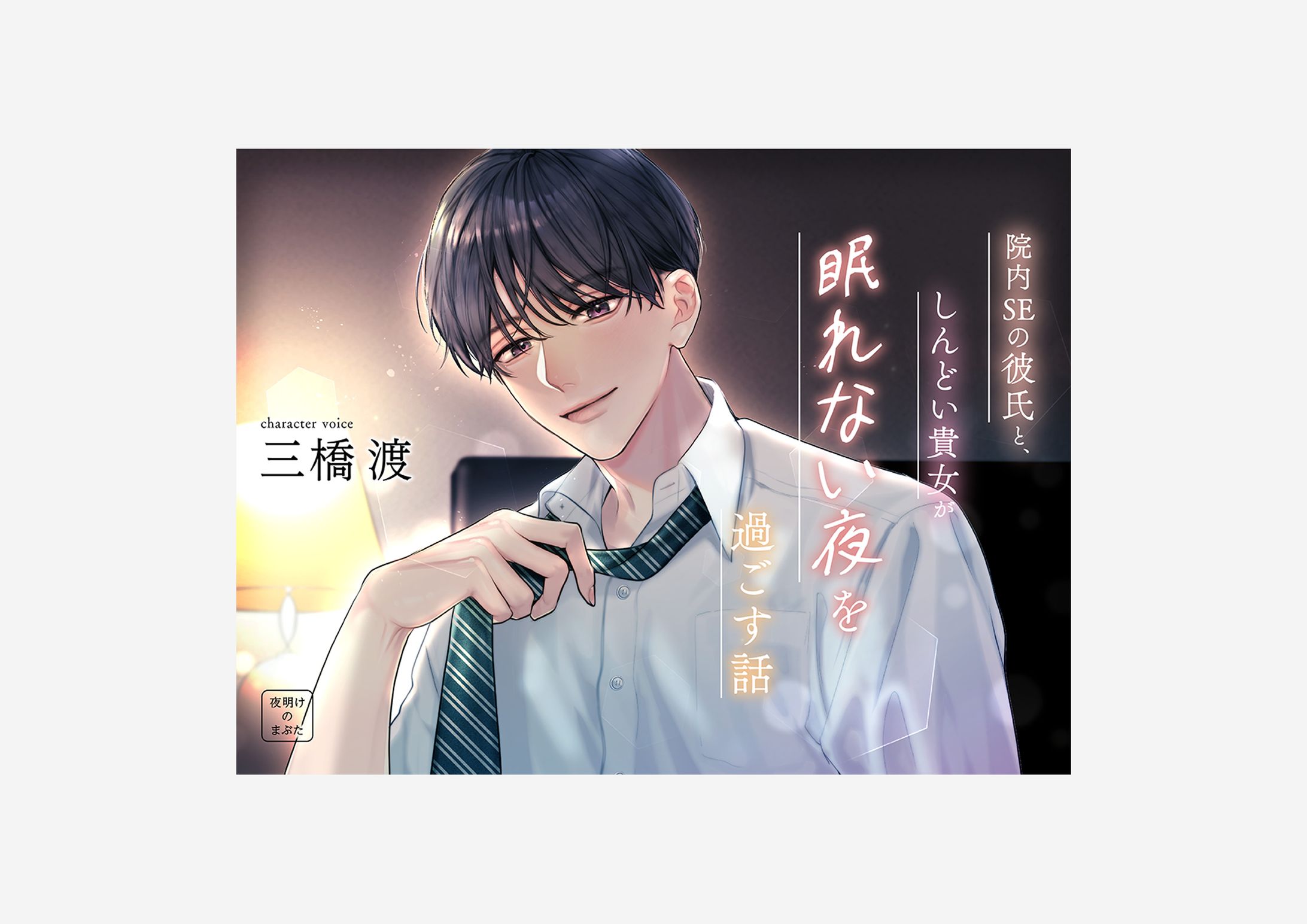 院内SEの彼氏と、しんどい貴方が眠れない夜を過ごす話 / 夜明けのまぶた様-1