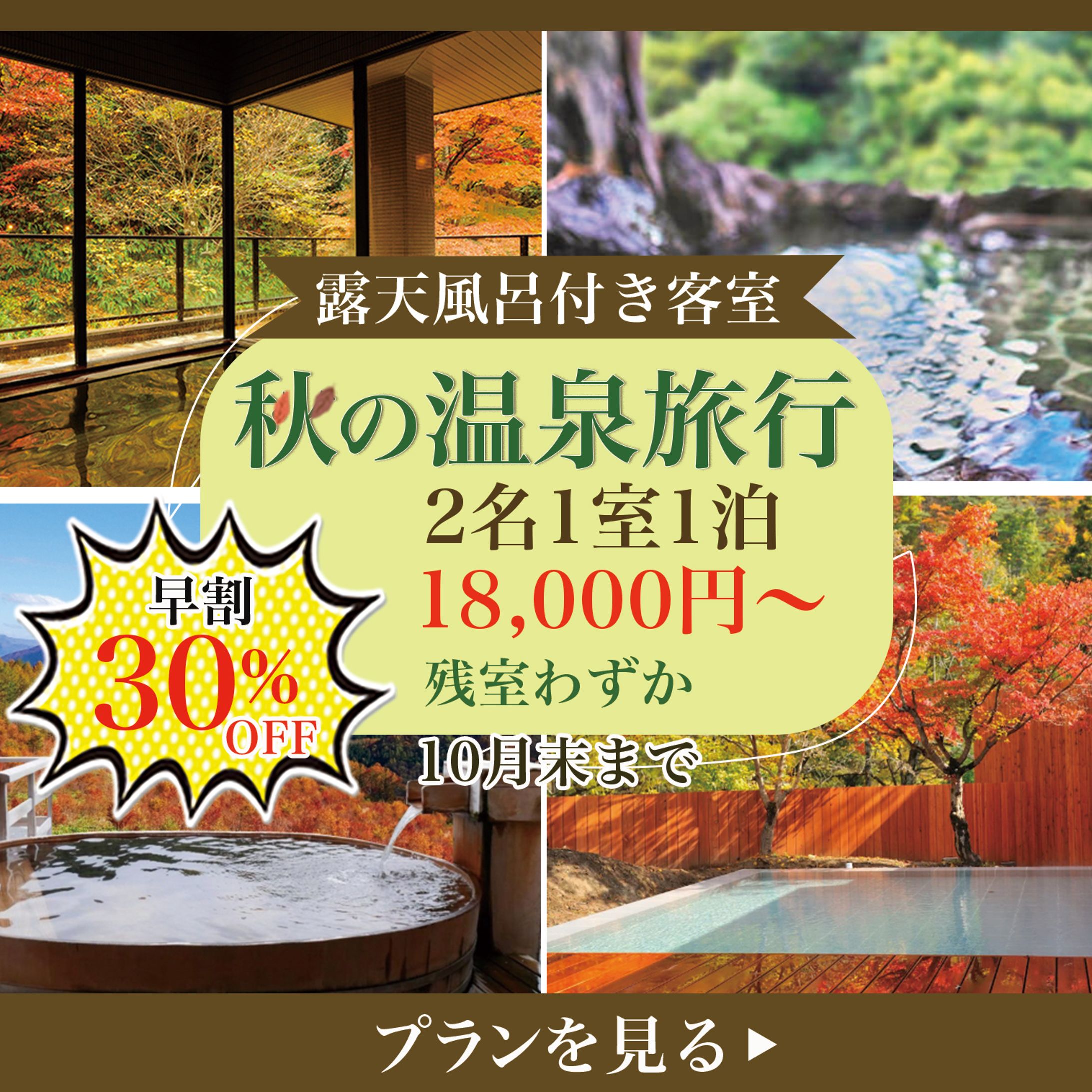 秋の温泉旅行バナーサンプル-1