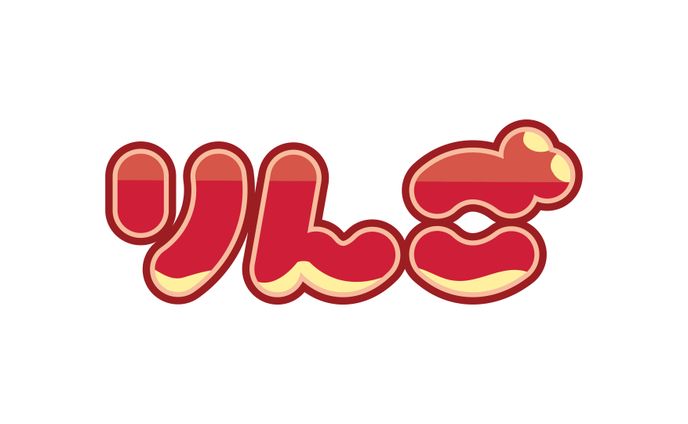 りんご 作字 ロゴ