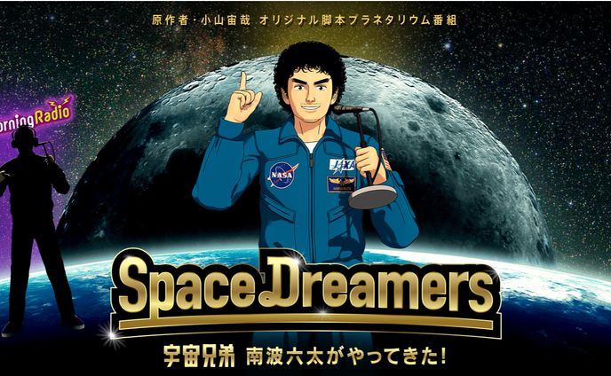  宇宙兄弟「Space Dreamers」 