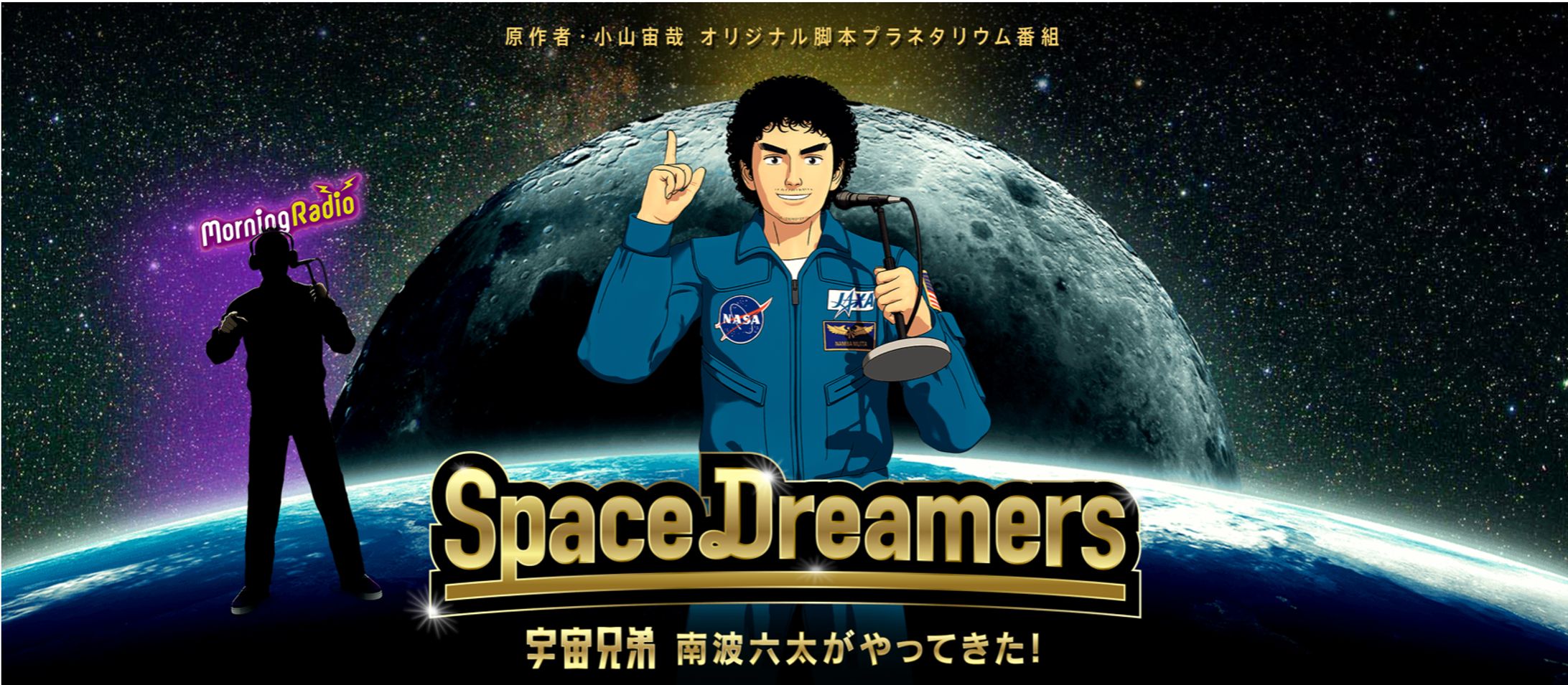  宇宙兄弟「Space Dreamers」 -1