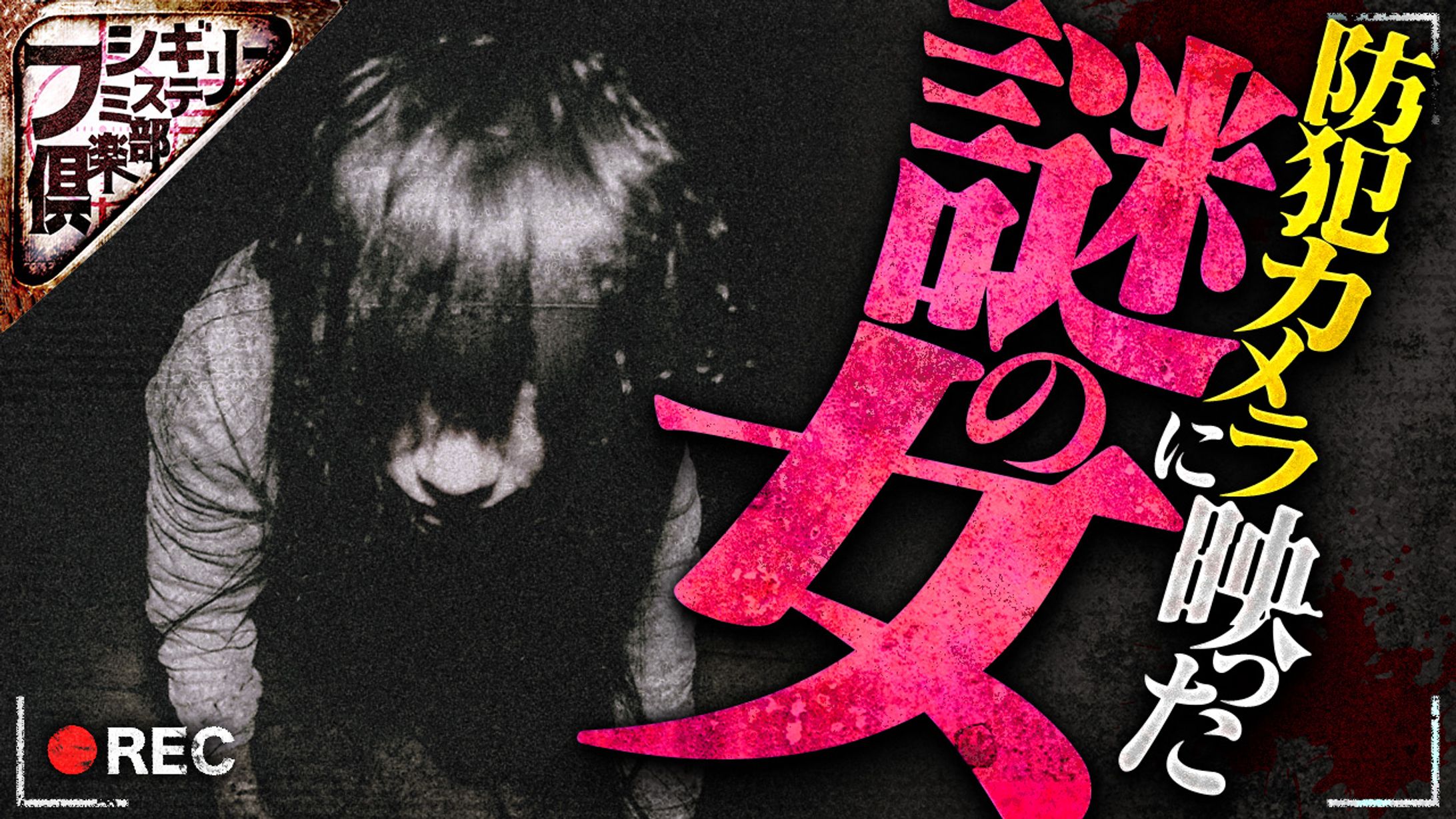 【ホラー系】実績-1