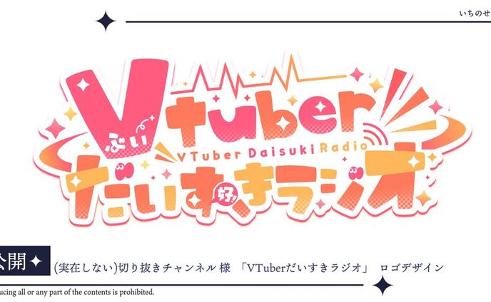 Vtuber大好きラジオ様　タイトルロゴ