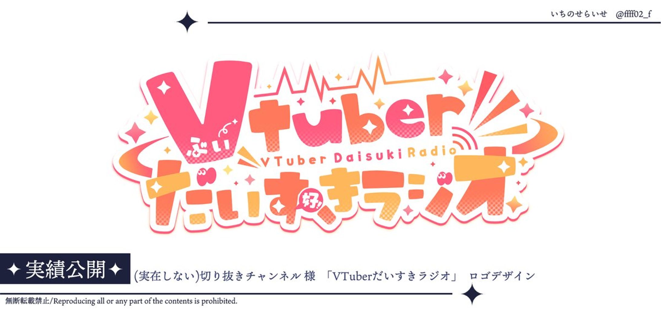 Vtuber大好きラジオ様　タイトルロゴ-1