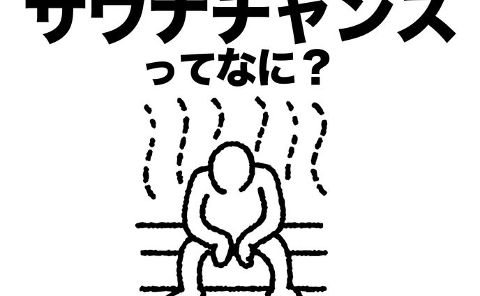 サウナチャンスサムネ