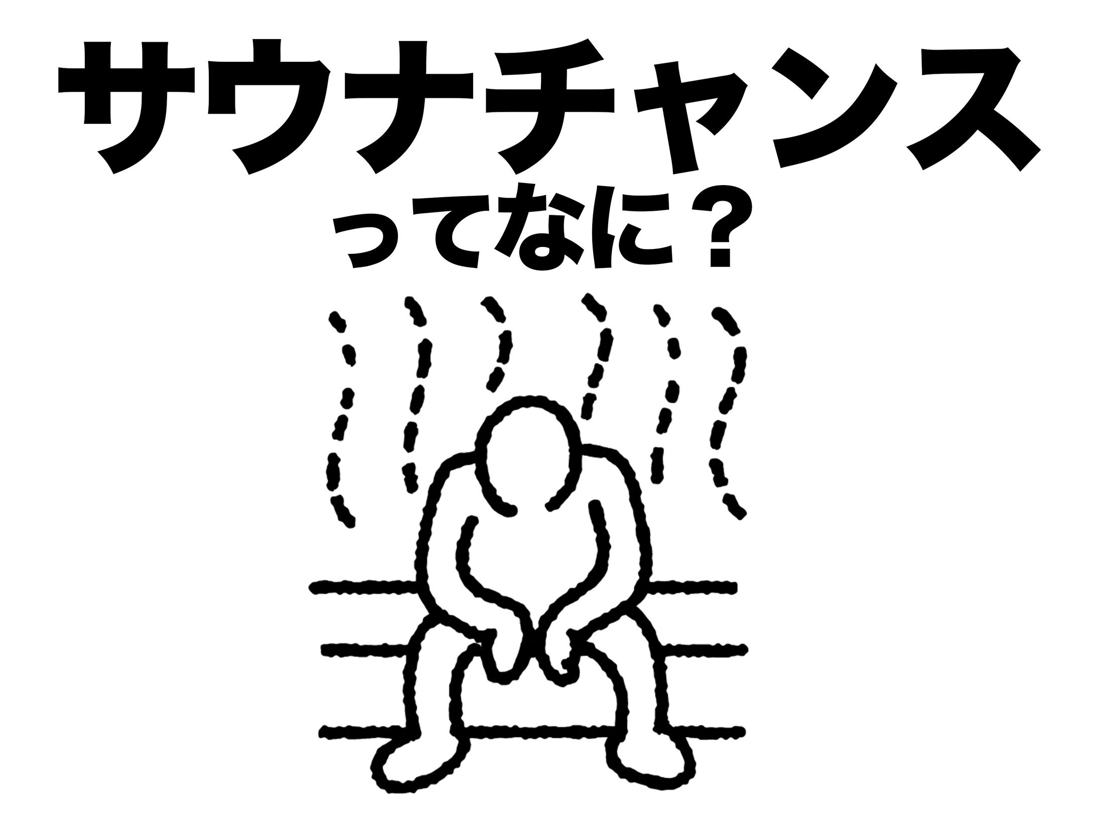 サウナチャンスサムネ-1