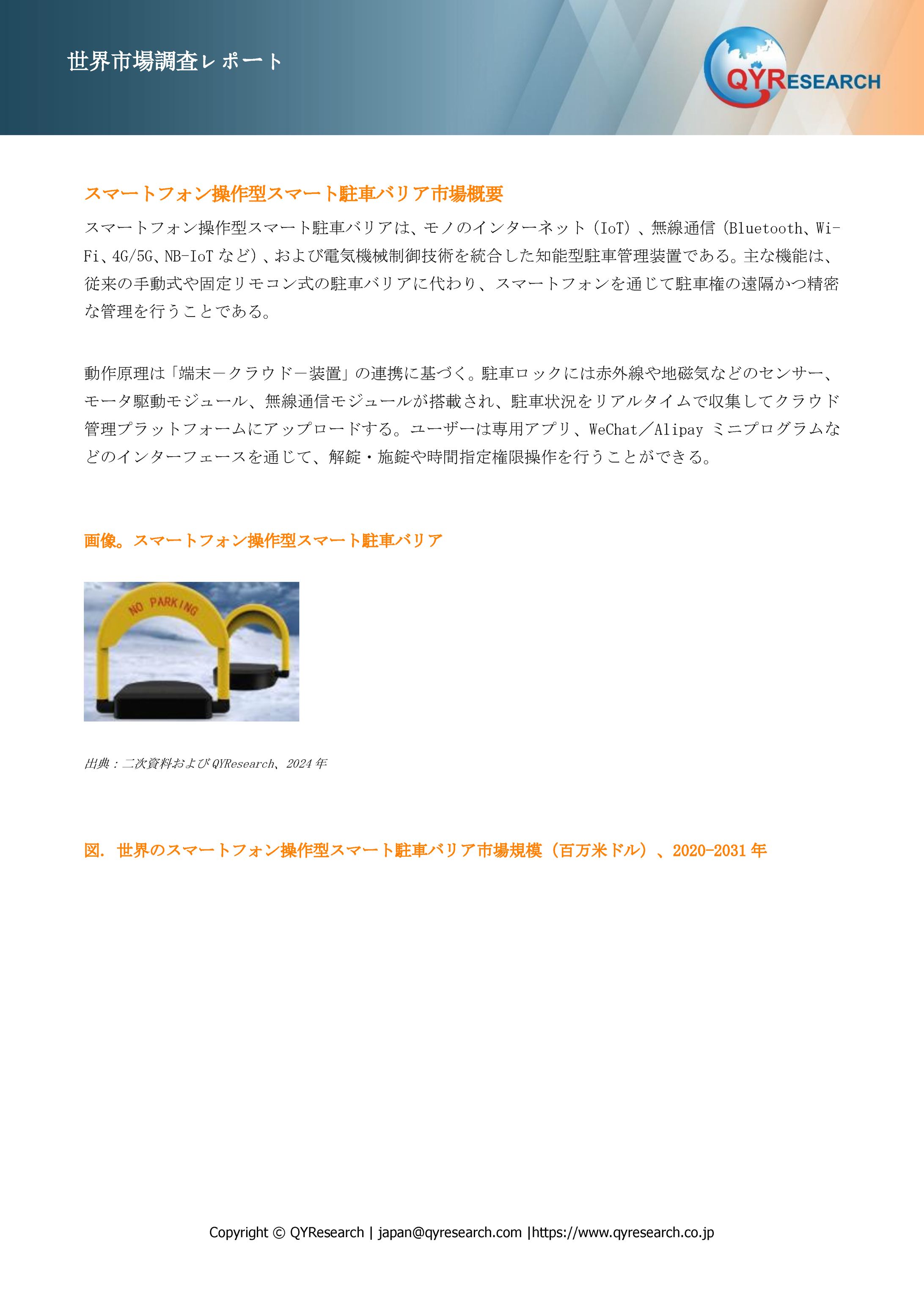 スマートフォン操作型スマート駐車バリア市場調査2025-2031：シェア、産業分析、最新動向、成長機会-1